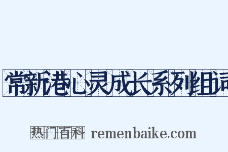 常新港心灵成长系列组词是什么意思的图片